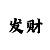 福彩彩吧图库第三版